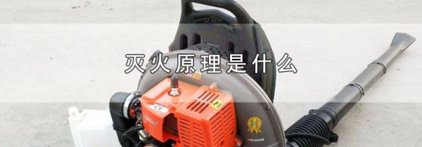 灭火原理是什么