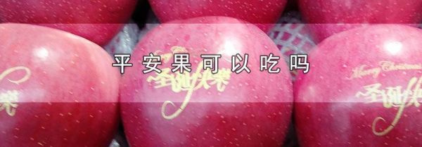 平安果可以吃吗
