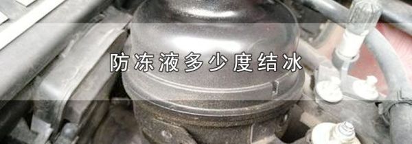 防冻液多少度结冰