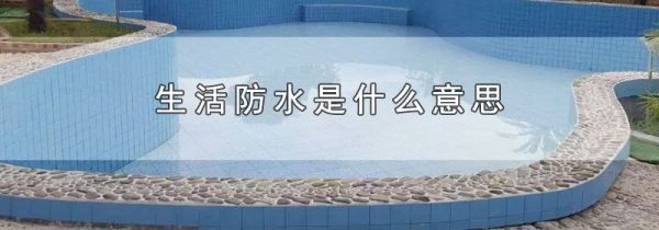 生活防水是什么意思