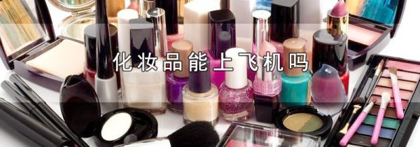 化妆品能上飞机吗