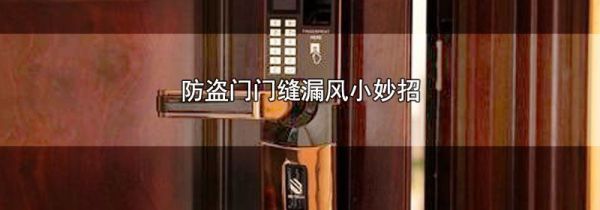 防盗门门缝漏风小妙招
