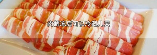 肉解冻后可以冷藏几天