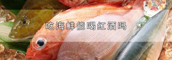 吃海鲜能喝红酒吗