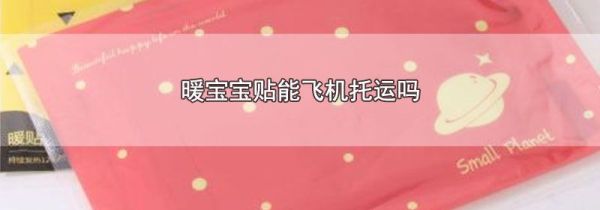 暖宝宝贴能飞机托运吗