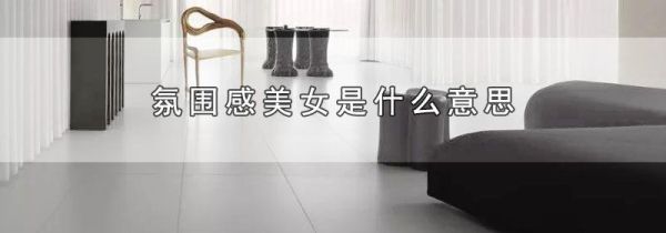 氛围感美女是什么意思