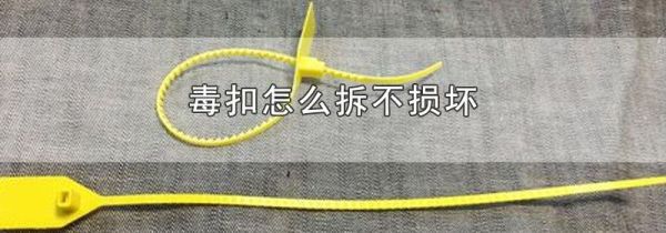 毒扣怎么拆不损坏