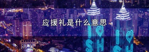 应援礼是什么意思