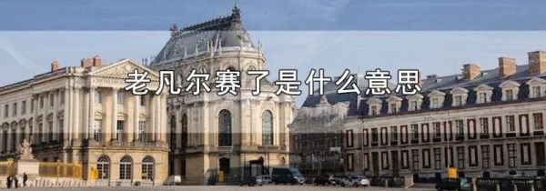 老凡尔赛了是什么意思