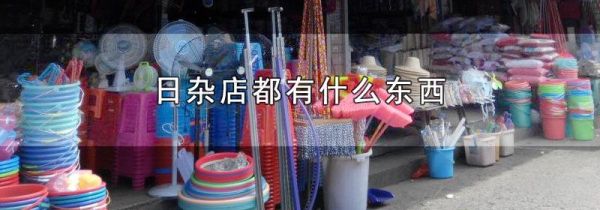 日杂店都有什么东西