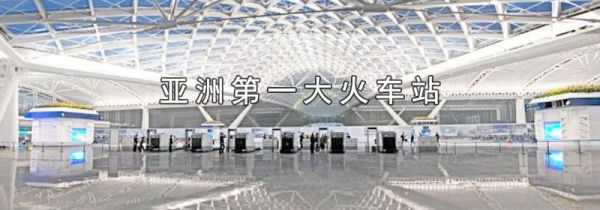 亚洲第一大火车站