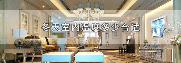 冬天室内温度多少合适