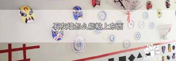 石灰墙怎么能粘上东西