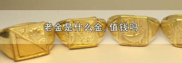 老金是什么金,值钱吗