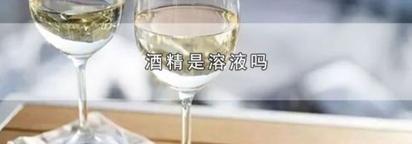 酒精是溶液吗
