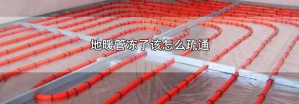 地暖管冻了该怎么疏通