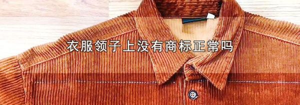 衣服领子上没有商标正常吗