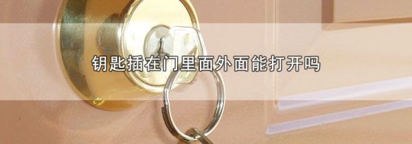 钥匙插在门里面外面能打开吗