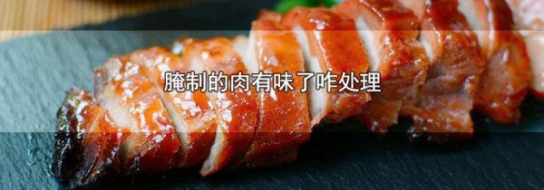 腌制的肉有味了咋处理