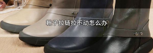 靴子拉链拉不动怎么办