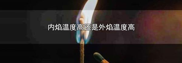 内焰温度高还是外焰温度高