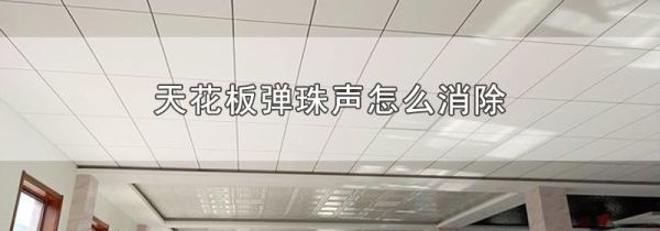 天花板弹珠声怎么消除