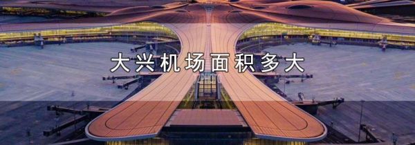 大兴机场面积多大