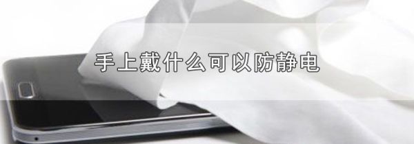 手上戴什么可以防静电