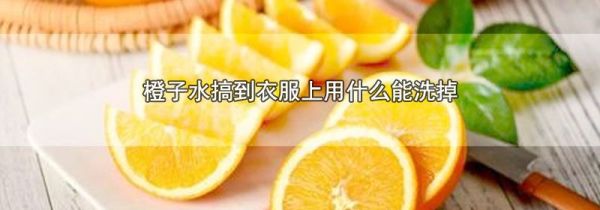 橙子水搞到衣服上用什么能洗掉