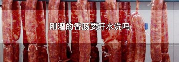 刚灌的香肠要开水洗吗