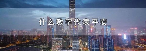 什么数字代表平安