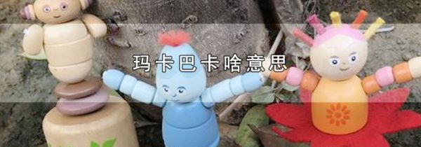 玛卡巴卡啥意思