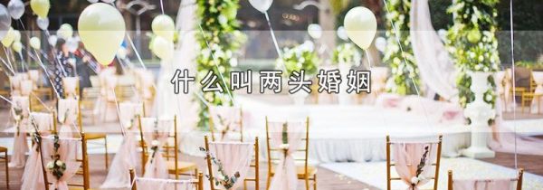 什么叫两头婚姻