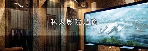 私人影院是啥