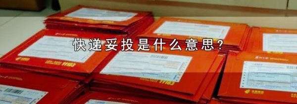 快递妥投是什么意思?