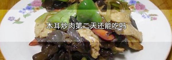 木耳炒肉第二天还能吃吗