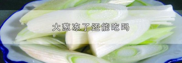 大葱冻了还能吃吗