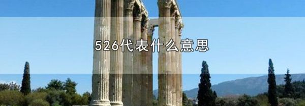 526代表什么意思
