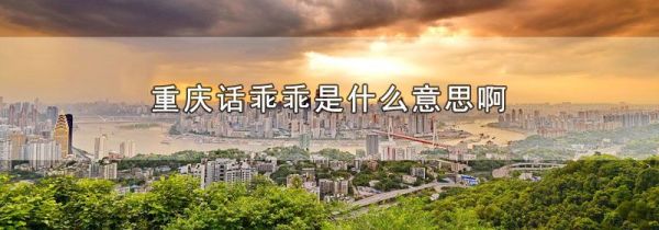 重庆话乖乖是什么意思啊
