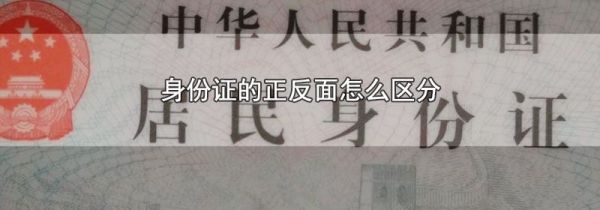 身份证的正反面怎么区分