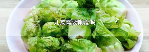 儿菜需要削皮吗
