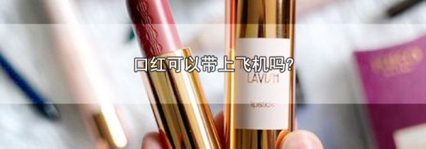 口红可以带上飞机吗?