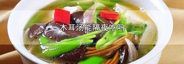 木耳汤能隔夜吃吗