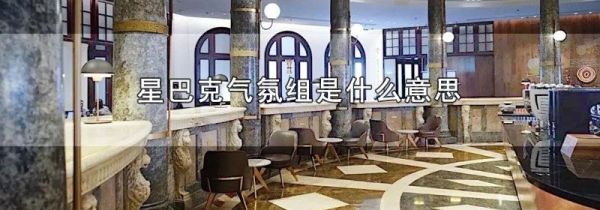 星巴克气氛组是什么意思