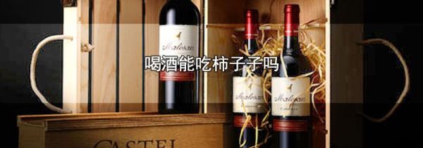 喝酒能吃柿子子吗