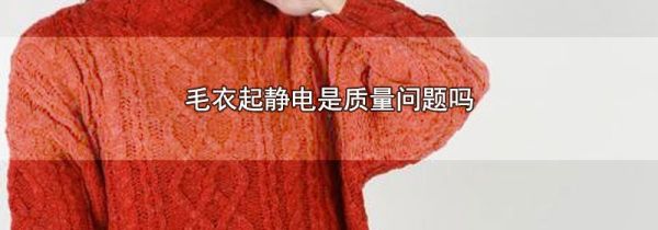 毛衣起静电是质量问题吗