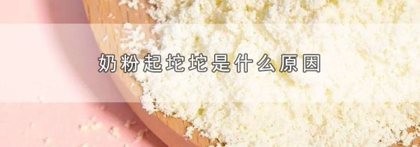 奶粉起坨坨是什么原因