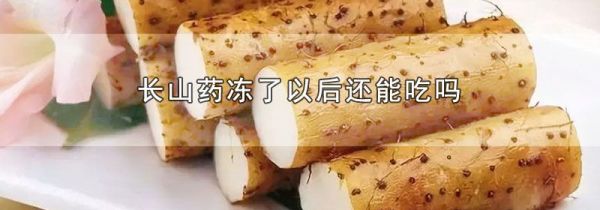 长山药冻了以后还能吃吗