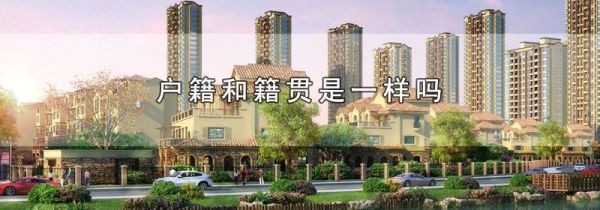 户籍和籍贯是一样吗