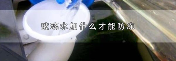 玻璃水加什么才能防冻